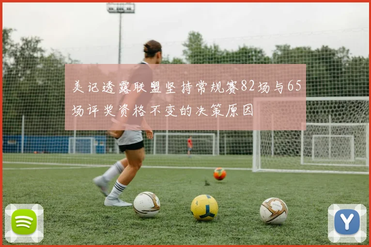 美记透露联盟坚持常规赛82场与65场评奖资格不变的决策原因