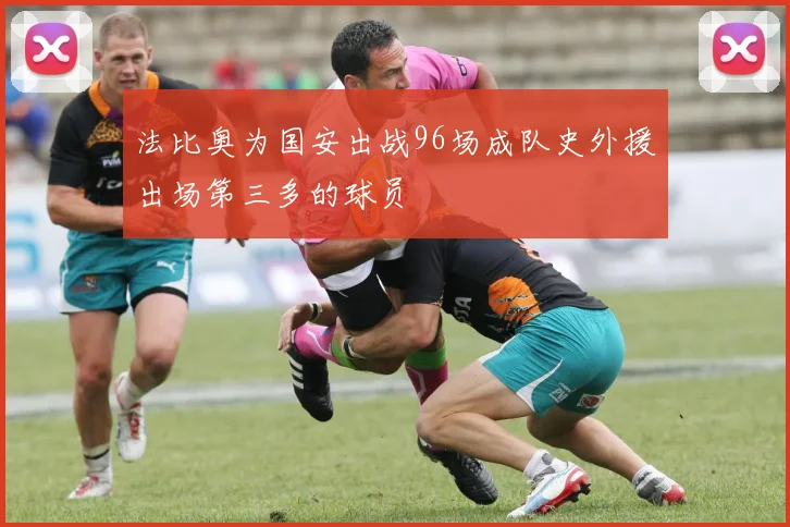 法比奥为国安出战96场成队史外援出场第三多的球员