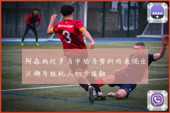 阿森纳对罗马中场马努科内表现出兴趣与经纪人初步接触