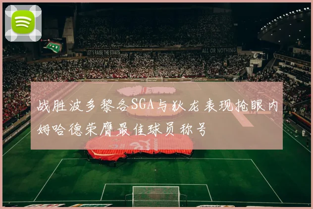 战胜波多黎各SGA与狄龙表现抢眼内姆哈德荣膺最佳球员称号