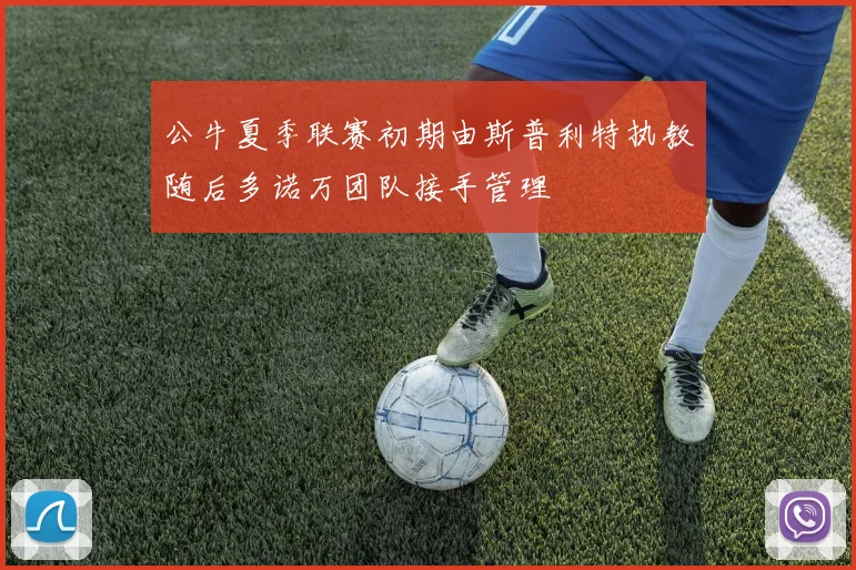 公牛夏季联赛初期由斯普利特执教随后多诺万团队接手管理
