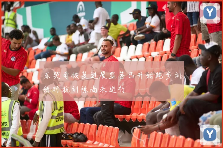东契奇恢复进展显著已开始跑步训练对抗训练尚未进行