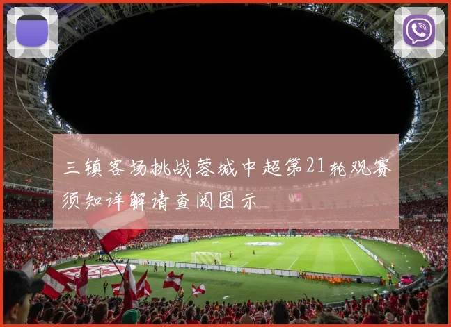 三镇客场挑战蓉城中超第21轮观赛须知详解请查阅图示