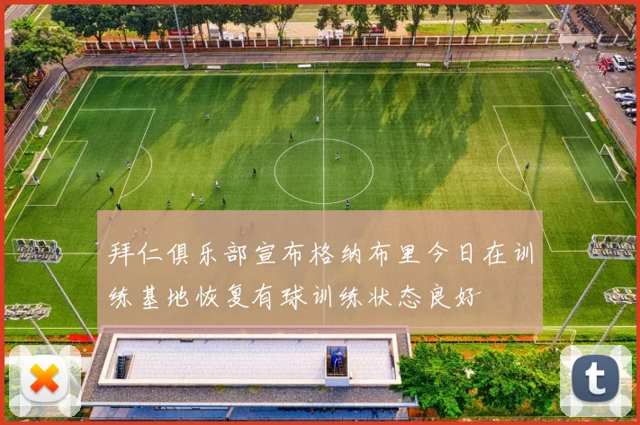 拜仁俱乐部宣布格纳布里今日在训练基地恢复有球训练状态良好